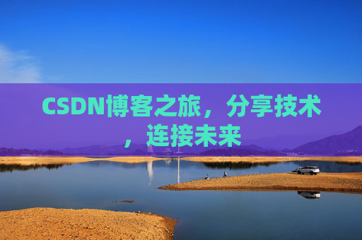 CSDN博客之旅,分享技术,连接未来